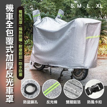 【隔日到貨免運費！加厚防水防曬 夜間反光條】加厚款 機車罩 防塵套 機車套 機車罩 車套 車衣 腳踏車套 防雨機車罩 防