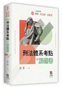 刑法體系考點解題書 (2版) 武言 2025 波斯納