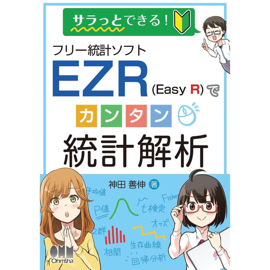 サラっとできる フリー統計ソフトEZR でカンタン統計解析