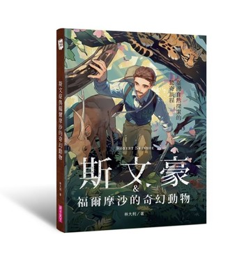 斯文豪與福爾摩沙的奇幻動物︰臺灣自然探索的驚奇旅程[二手書_良好]