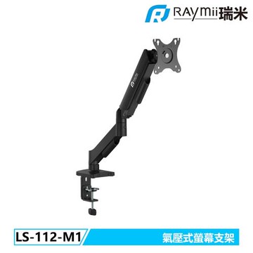 【Raymii 瑞米】LS-112-M1 氣壓式螢幕支架