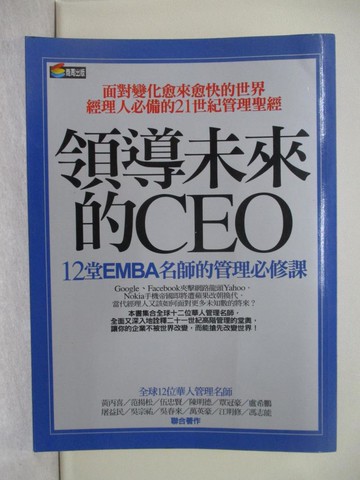【書寶二手書T1／財經企管_Y7M】領導未來的CEO-12堂EMBA名師的管理必修課_盧希鵬等人