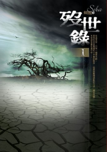 歿世錄（1）[二手書_普通]