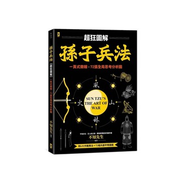 孫子兵法【超狂圖解】：一頁式簡報×72張全局思考分析圖(附：6大作戰陣法+72幅