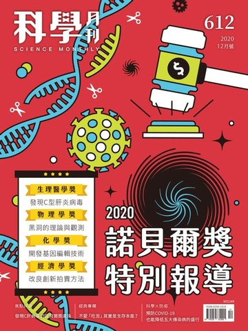 【電子書】科學月刊 2020-12月號 第612期：諾貝爾獎特別報導