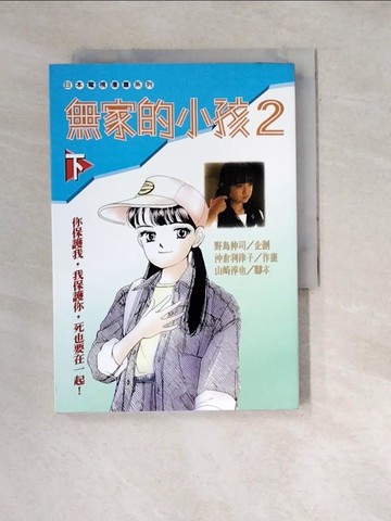 【書寶二手書T5／漫畫書_WXN】無家的小孩02（漫畫版）（下）_衝倉律子-漫畫；野島真司-原創