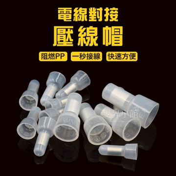 【蝦皮隔日到貨】接線端子 【現貨供應】 尼龍壓接端子 壓線帽 奶嘴端子 閉端子 端子 接線 閉鎖端子 電線對接 電線端子