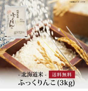 北海道米 ふっくりんこ３kg ]お取り寄せ 送料無料 内祝い 出産内祝い 新築内祝い 快気祝い ギフト 贈り物