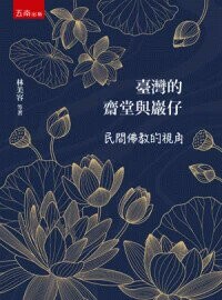 臺灣的齋堂與巖仔: 民間佛教的視角 4/e 林美容, 張崑振, 蘇全正著 2024 五南