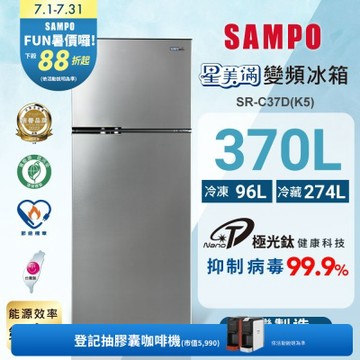 SAMPO聲寶 370公升1級變頻星美滿二門電冰箱SR-C37D(K5)鈦金黑 含基本安裝+舊機回收