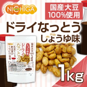 ドライなっとう ＜しょう油味＞ 1ｋｇ 国産大豆100％使用 DRY NATTO 生きている納豆菌17億個 ナットウキナーゼ活性含有 低温フライ特殊製