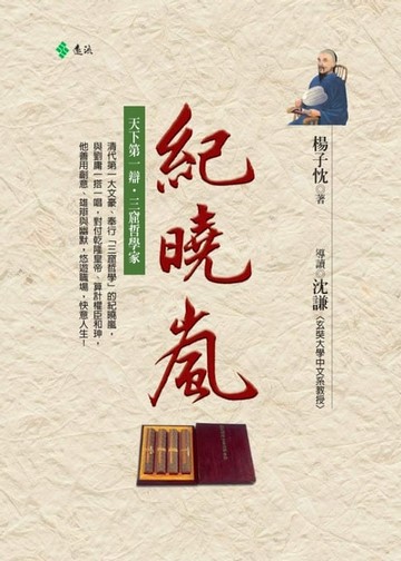 【電子書】紀曉嵐：天下第一名嘴