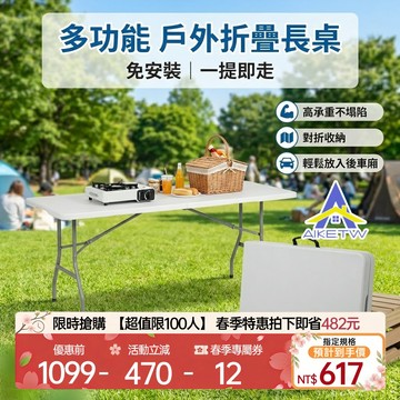 【一開即用】AIKE 戶外折疊桌 露營桌 擺攤桌 庭院桌 野餐桌 長桌 工作桌 摺疊桌 攜帶式手提桌 拜拜桌 會議桌