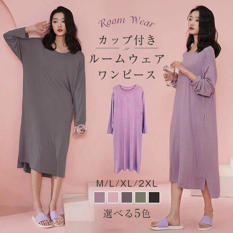 カップ付き ワンピース ロングワンピ 長袖 ルームウェア 日常