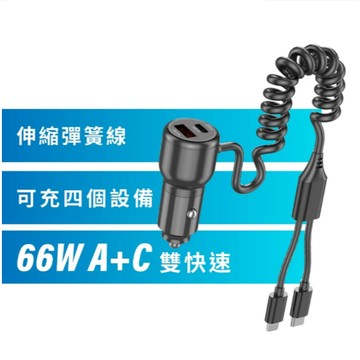 【Vyvylabs】66W閃充雙路快充車載充電器 USB-A+Type-C 2合1彈簧線 車充 點菸器 台灣公司貨