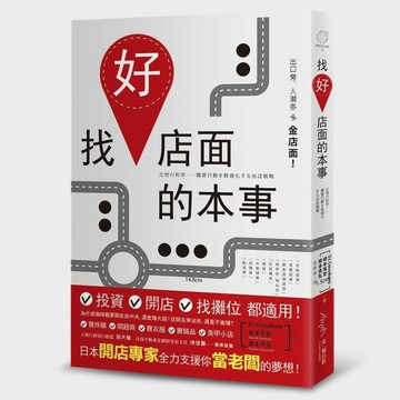 找好店面的本事[二手書_普通]