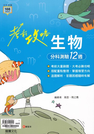 龍騰高中-考前攻略分科測驗16週數學甲.數學乙.物理.化學.生物.歷史.地理.公民