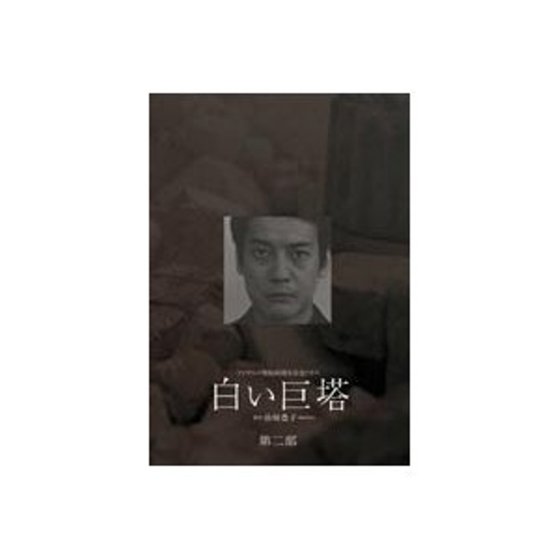 白い巨塔 DVD-BOX（唐沢寿明・江口洋介）定価￥19000