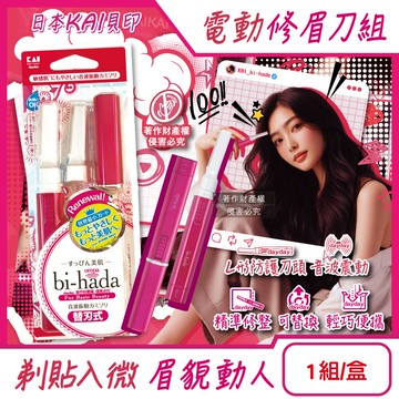 日本KAI-bi-hada電動修眉刀組(L型BPVL-2B)刀柄1入+替換刀頭2入/盒