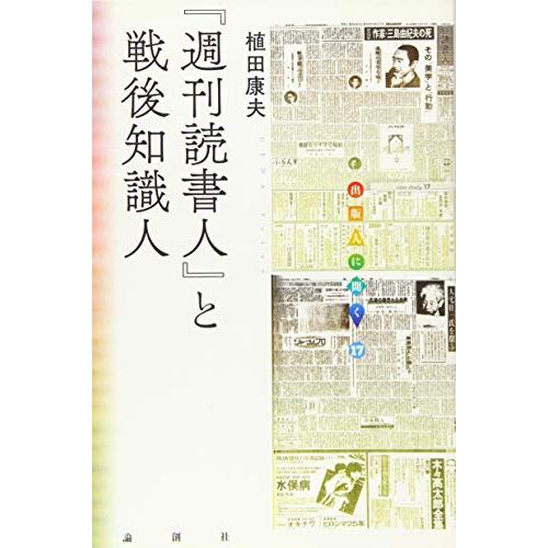 週刊読書人 と戦後知識人 植田康夫 著