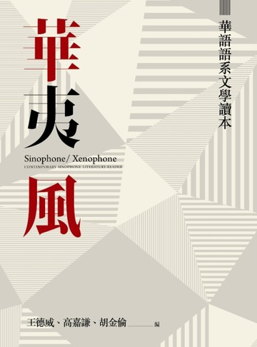 華夷風：華語語系文學讀本[二手書_良好]