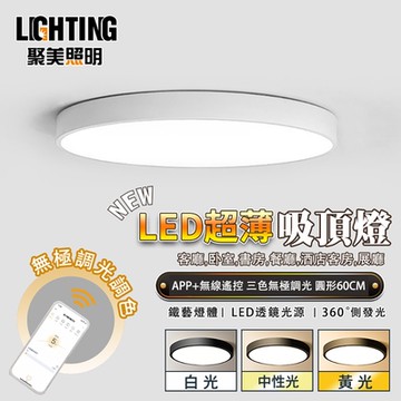 【聚美照明】吸頂燈 led臥室燈 手機APP智能+三色無極調光 超薄110v現代簡約燈飾【 60cm【96W】遙控+APP無極調光】