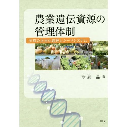 農業遺伝資源の管理体制 所有の正当化過程とシードシステム