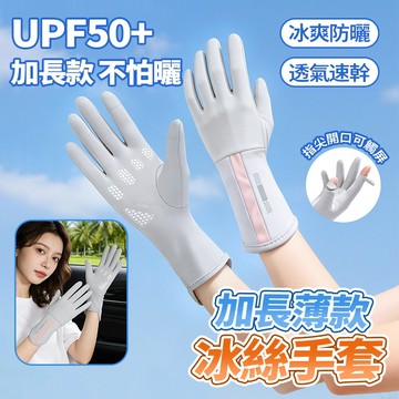 新竹出貨 冰絲防曬手套 加長28公分 UPF50+ 冰感透氣 輕薄高彈 掌心防滑 翻指設計 防勾絲不起球 騎車釣魚必備