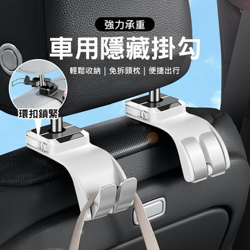 車用隱藏掛勾 強力承重 汽車椅背掛勾 免拆頭枕 隱藏收納支架 汽車百貨 車載掛鉤 椅背收納 萬用小掛勾 台灣現貨