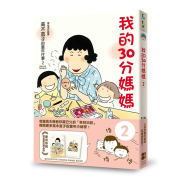 我的30分媽媽2(贈品版)