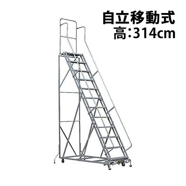 高所作業台 作業用踏台 高さ314cm 12段 耐荷重113kg 移動式踏台