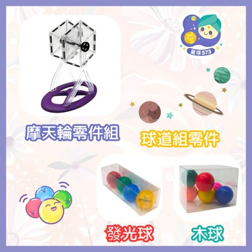 【星球573】摩天輪磁力片配件 周邊 六角形 發光球酷亮球 木球  補充零售 相容MNTL 開發票 台灣現貨 兒童磁力片
