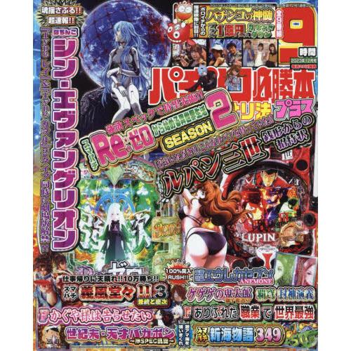 パチンコ必勝本プラス 2023年12月号