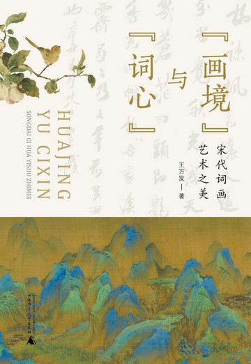 【電子書】“画境”与“词心”：宋代词画艺术之美