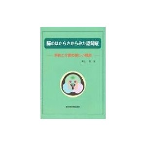 脳のはたらきからみた認知症 予防と介護の新しい視点   渕上哲  〔本〕