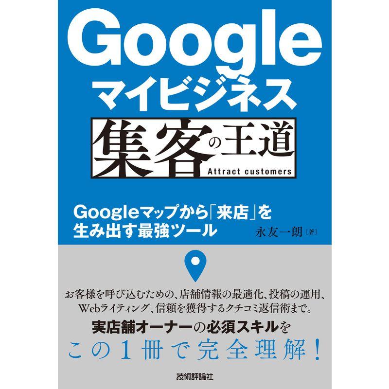 Googleマイビジネス 集客の王道 Googleマップから 来店 を生み出す最強ツール