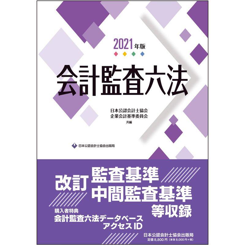 会計監査六法2021年版