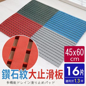 AD德瑞森-鑽石紋45CM工作棧板 防滑板 止滑板 排水板(16片裝-適用1.3坪)