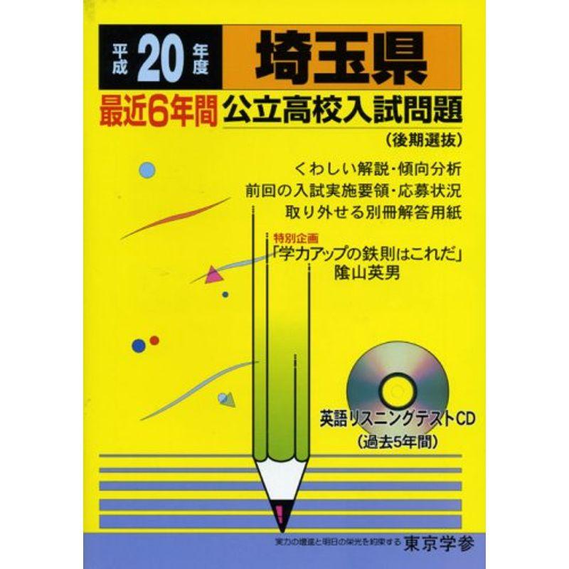 埼玉県公立高校入試問題(後期選抜) 20年度用?全入試問題の徹底研究 (公立高校入試問題シリーズ 11)