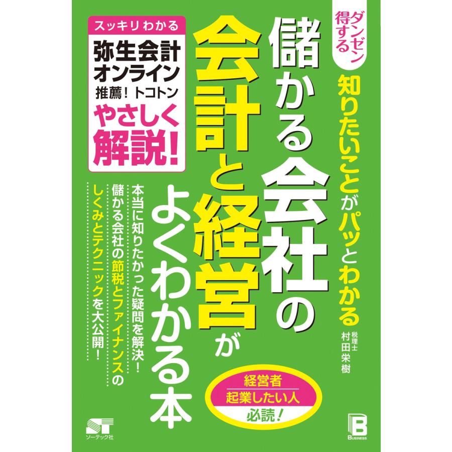 ダンゼン得する知りたいことがパッとわかる儲かる会社の会計と経営がよくわかる本 スッキリわかる弥生会計オンライン推薦 トコトンやさしく解説