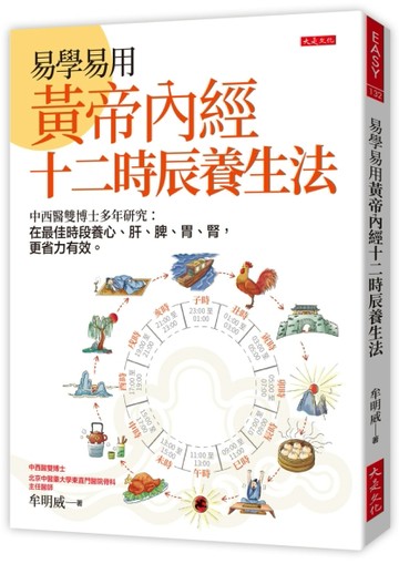 易學易用黃帝內經十二時辰養生法：中西醫雙博士多年研究－在最佳時段養心、【TAAZE讀冊生活】