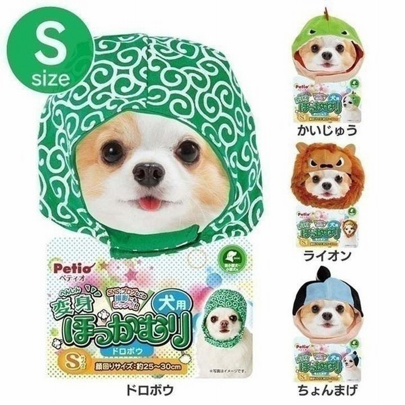 犬用変身ほっかむり S ペティオ Tc ペット用 犬 かぶりもの 服 ドッグウェア 着ぐるみ コスチューム コスプレ Petio 通販 Lineポイント最大0 5 Get Lineショッピング