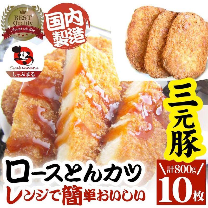 三元豚 ロースとんかつ レンジで簡単おいしい (10枚入り(400g×2))MG