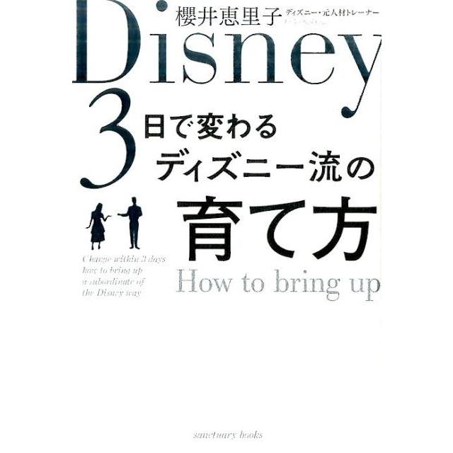 3日で変わるディズニー流の育て方 櫻井恵里子 著