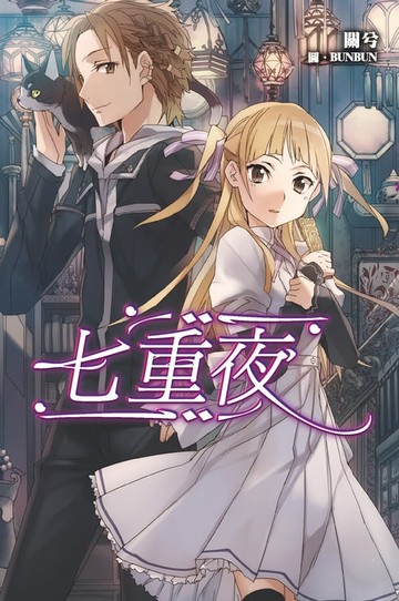 【電子書】七重夜