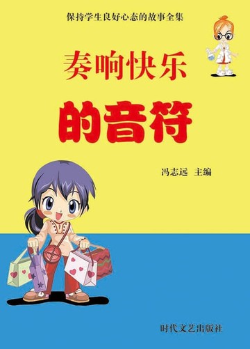 【電子書】保持学生良好心态的故事全集：奏响快乐的音符