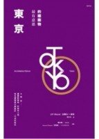 東京最有意思的建築物（2版）[二手書_普通]