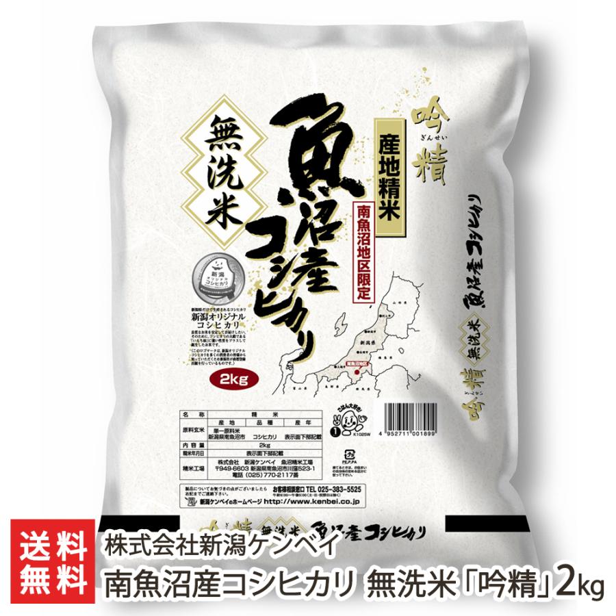 新潟ケンベイ 吟精 魚沼産コシヒカリ 無洗米 2kg 令和3年産