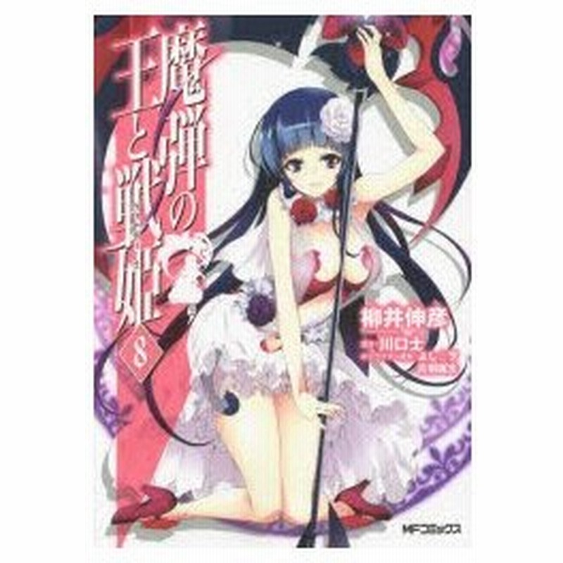魔弾の王と戦姫 ヴァナディース 8 柳井伸彦 著 川口士 原作 よし ヲ キャラクター原案 片桐雛太 キャラクター原案 通販 Lineポイント最大0 5 Get Lineショッピング