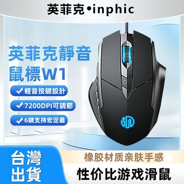 🔥隔日達 inphic英菲克 W1有線滑鼠 RGB燈光 自定義編程滑鼠 六鍵宏 電競滑鼠 辦公靜音滑鼠 電競滑鼠 宏定義